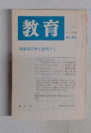教育　1987年8月増刊 No.484