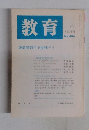 教育　1987年8月増刊 No.484