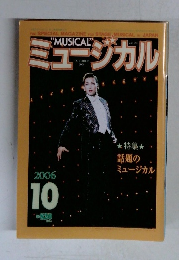 ミュージカル　2006年10月号