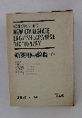 新英和中辞典3訂版