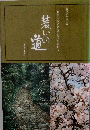 装道きもの全書　装いの道