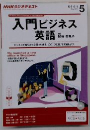 入門ビジネス英語　2013年5月号