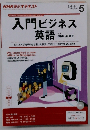 入門ビジネス英語　2013年5月号