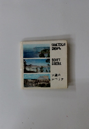 ソ連のシベリア