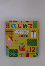 はじめて　がっけん つながるえほん