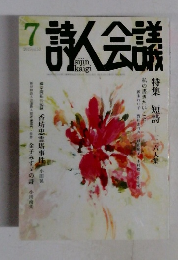 詩人会議　7　