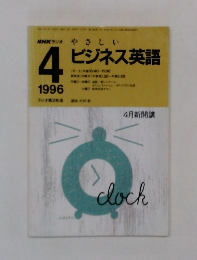 NHKラジオやさしいビジネス英語　1996年4月号