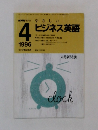 NHKラジオやさしいビジネス英語　1996年4月号