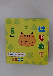 はじめて　5