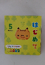 はじめて　5