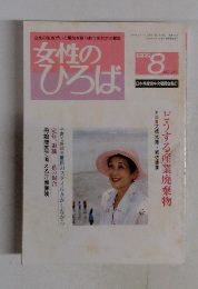 女性のひろば　1999年8月号　No.246