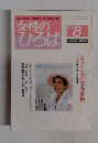 女性のひろば　1999年8月号　No.246