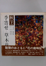 季寄せ 草木花 秋 下