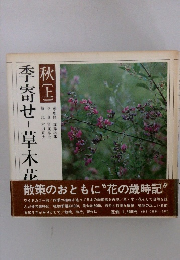 季寄せ草木花　秋　上
