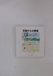 天国からの賛美