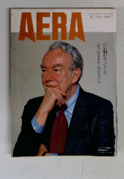 AERA　No.25　1995年6/5号