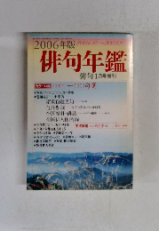 2006年版俳句年鑑　