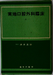 実地口腔外科臨床　上
