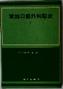 実地口腔外科臨床　上