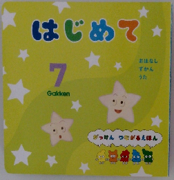 はじめて　7