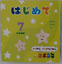 はじめて　7