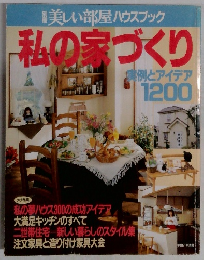 美しい部屋ハウスブック私の家づくり