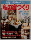 美しい部屋ハウスブック私の家づくり