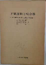 下顎運動と咬合器