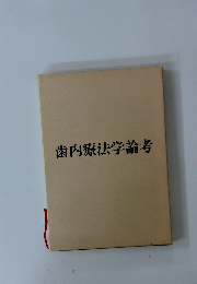 歯内療法学論考