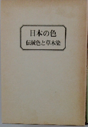 日本の色　伝統色と草木染