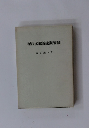 堀江式総義歯調製法