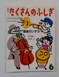 たくさんのふしぎ 6