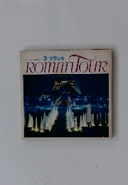 ROMAN TOUR　3　フランス