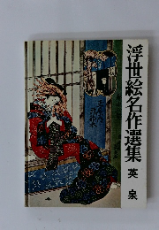 浮世絵名作選集英泉 英泉