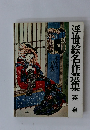 浮世絵名作選集英泉 英泉