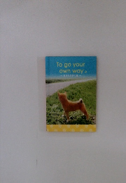 To go your own way あなたが歩く道