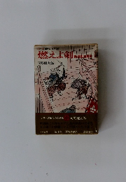 燃えよ剣新選組血風録