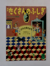 たくさんのふしぎ　8