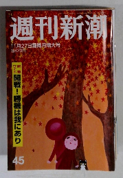 週刊新潮 11月27日霜降月増大号