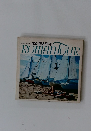 ROMAN TOUR　12 南太平洋