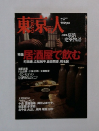 東京人　2002年4月号　No.177