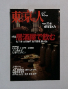 東京人　2002年4月号　No.177