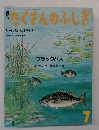 たくさんのふしぎ　1986年7月号