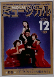 ミュージカル　2003年12月号