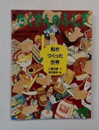 たくさんのふしぎ 1987年12月号