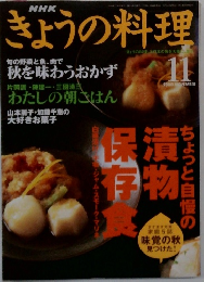 きょうの料理　2000年11月号