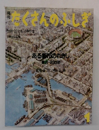 たくさんのふしぎ　1