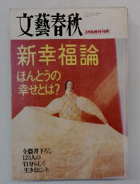 文藝春秋　9月臨時増刊号