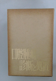 口腔腫 物診断と処置