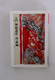 入門初修課程・理論編